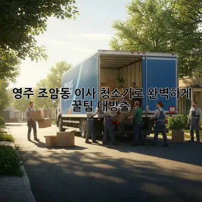 영주 조암동 이사, 청소기로 완벽하게! 꿀팁 대방출 🧹✨