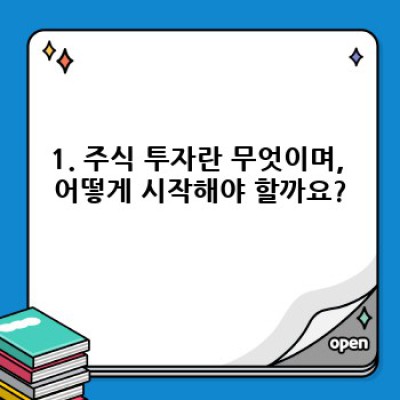 주식 투자 초보를 위한 완벽 가이드: 주식 투자 기초 완벽 정복!