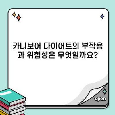 카니보어 다이어트 완벽 가이드: 효과, 부작용, 주의사항까지!