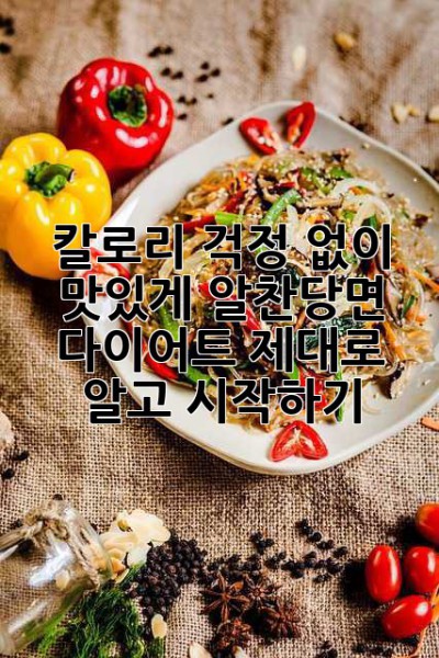 칼로리 걱정 없이 맛있게! 알찬당면 다이어트, 제대로 알고 시작하기
