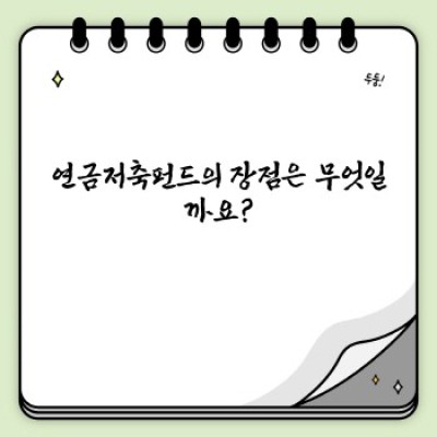 연금저축펀드 완벽 가이드: 장점, 단점, 운용 전략까지!