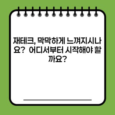 2024년, 돈 굴리기 시작하세요! 나에게 맞는 재테크 포트폴리오 구성 완벽 가이드