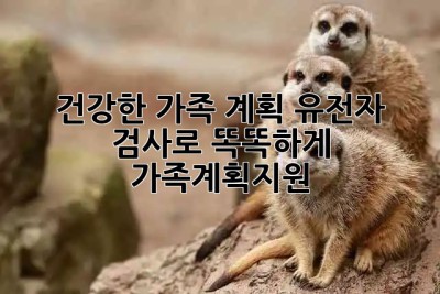 건강한 가족 계획, 유전자 검사로 똑똑하게! 👨‍👩‍👧‍👦 #가족계획지원
