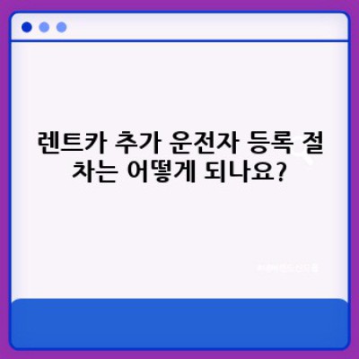 강원도 영월 한반도면 광전리 렌트카 추가 운전자 등록: 완벽 가이드 & FAQ