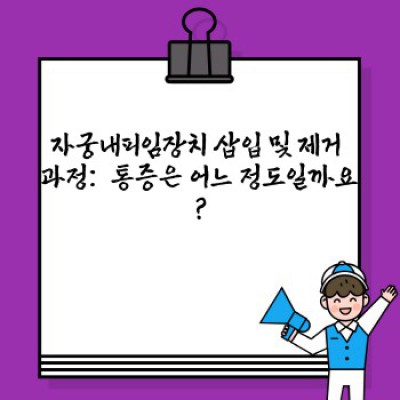 자궁내피임장치 요약정보 우선 확인: 장점, 단점, 종류, 부작용, 그리고 나에게 맞는 선택은?