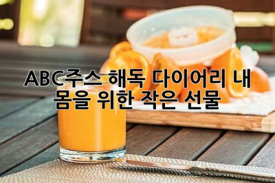ABC주스 해독 다이어리: 내 몸을 위한 작은 선물🎁