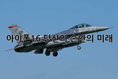아이폰16: 당신의 손안의 미래