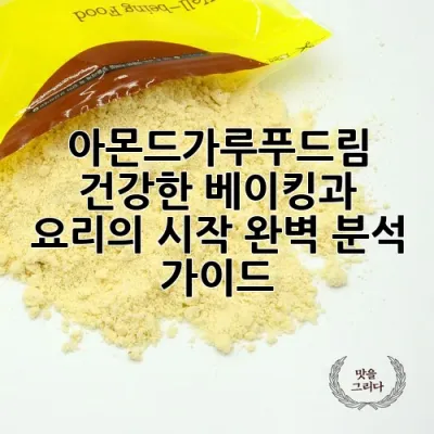 아몬드가루푸드림: 건강한 베이킹과 요리의 시작, 완벽 분석 가이드 🌾