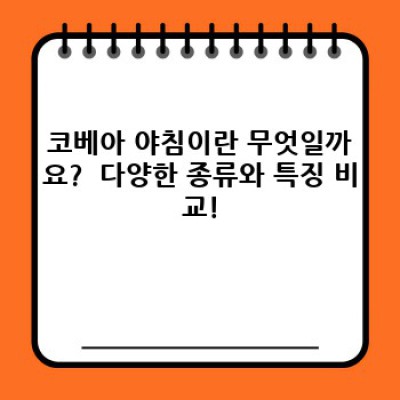 코베아 야침: 완벽한 캠핑 야침 선택 가이드 & 문제 해결 완전 정복!