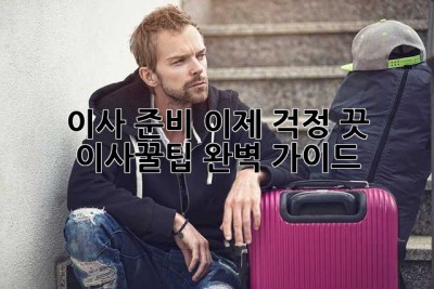 이사 준비, 이제 걱정 끗! 이사꿀팁 완벽 가이드✨