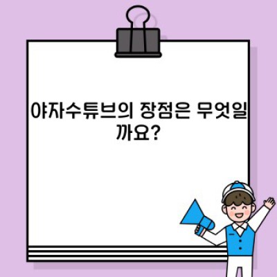 야자수튜브: 모든 궁금증 해소! 작동 원리, 장점, 활용법 총정리