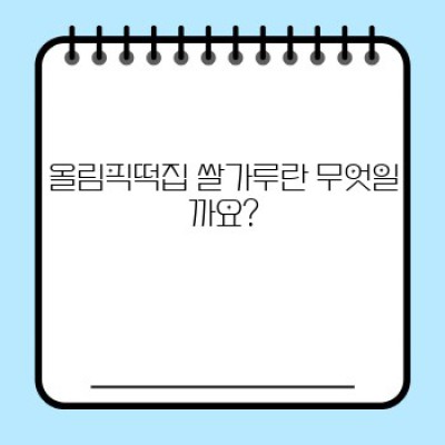 올림픽떡집 쌀가루 완벽 가이드: 종류, 사용법, 그리고 다른 쌀가루와의 비교