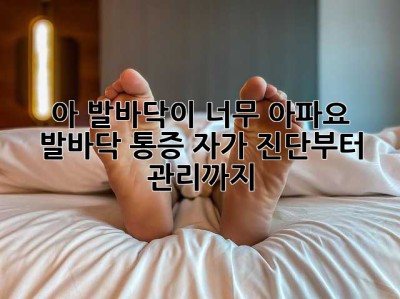 아, 발바닥이 너무 아파요! 😭 발바닥 통증 자가 진단부터 관리까지