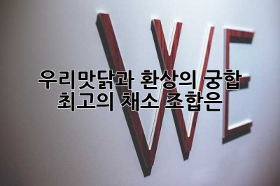 우리맛닭과 환상의 궁합! 최고의 채소 조합은? 😋
