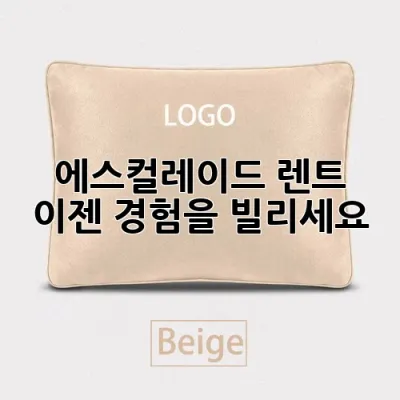 에스컬레이드 렌트, 이젠 '경험'을 빌리세요!