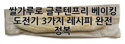 쌀가루로 글루텐프리 베이킹 도전기! 3가지 레시피 완전 정복 ✨