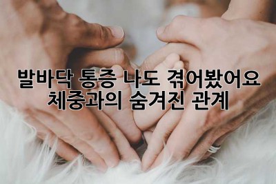 발바닥 통증? 나도 겪어봤어요… 체중과의 숨겨진 관계