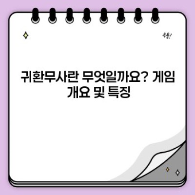 귀환무사 완벽 가이드: 게임 정보, 공략, 팁, 그리고 FAQ까지!