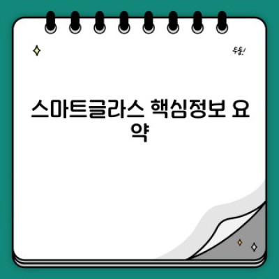 스마트글라스 완벽 가이드: 미래를 엿보다