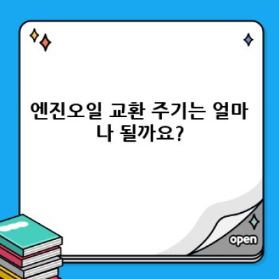 엔진오일 완벽 가이드: 선택부터 교환까지, 모든 궁금증 해결!