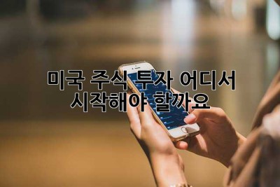 미국 주식 투자, 어디서 시작해야 할까요? 🤔