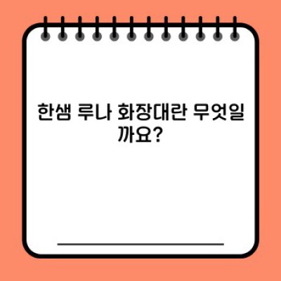 한샘 루나 화장대: 디자인, 기능, 가격, 그리고 구매 가이드 완벽 정리