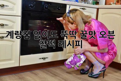 계량컵 없이도 뚝딱! 꿀맛 오븐 찰떡 레시피 ✨