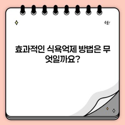 식욕억제 성공 전략: 과학적 근거와 효과적인 방법 총정리