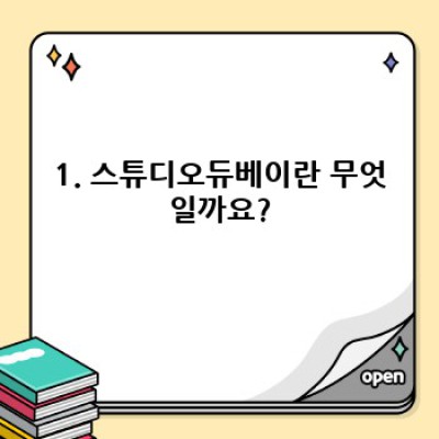 스튜디오듀베이: 3D 모델링부터 렌더링까지, 모든 것을 담은 혁신적인 플랫폼