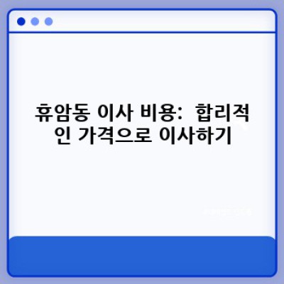 청주시 흥덕구 휴암동 이사 업체 후기 모음:  내게 맞는 완벽한 이사 서비스 찾기