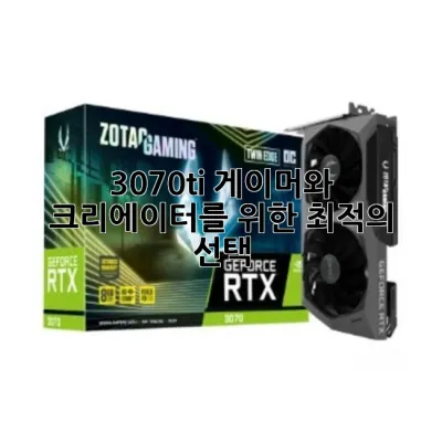 3070ti: 게이머와 크리에이터를 위한 최적의 선택