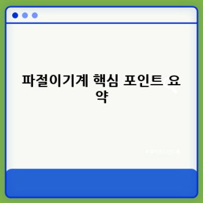 파절이기계 완벽 가이드: 종류, 선택 방법, 활용 팁까지!