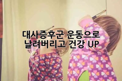 🏃‍♂️💨 대사증후군 운동으로 날려버리고 건강 UP! 💪✨