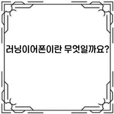 러닝이어폰: 달리는 당신의 최고의 파트너를 찾아서