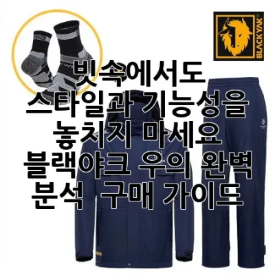 빗속에서도 스타일과 기능성을 놓치지 마세요! 블랙야크 우의 완벽 분석 & 구매 가이드