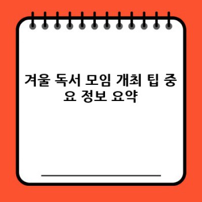 겨울밤 따뜻한 책 한 권, 마음까지 따스하게! 겨울 독서 모임 개최 팁