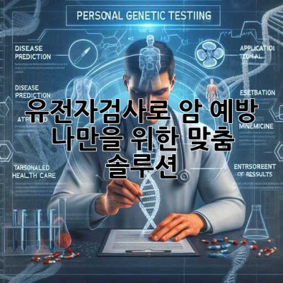 🧬 유전자검사로 암 예방? 나만을 위한 맞춤 솔루션! 💡