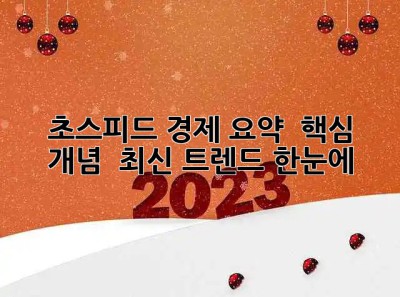 초스피드 경제 요약 🚀 핵심 개념 & 최신 트렌드 한눈에!