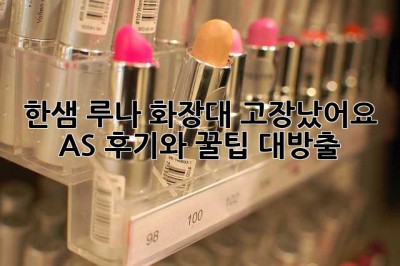 한샘 루나 화장대, 고장났어요…😭 AS 후기와 꿀팁 대방출!
