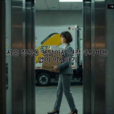 시흥 장곡동 용달이사 견적, 추가비용 없이 이사하기!