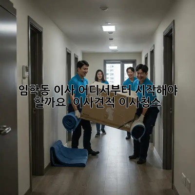 임학동 이사, 어디서부터 시작해야 할까요? 🤔 #이사견적 #이사청소