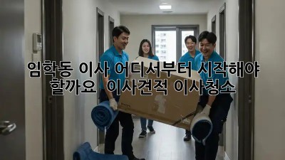 임학동 이사, 어디서부터 시작해야 할까요? 🤔 #이사견적 #이사청소