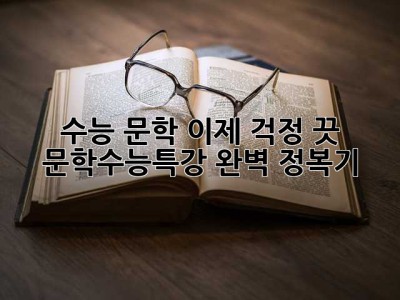 수능 문학, 이제 걱정 끗! 문학수능특강 완벽 정복기