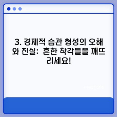 돈 버는 습관, 돈 관리 습관: 재테크 성공의 지름길, 경제적 습관 만들기 완벽 가이드