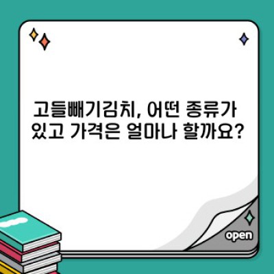 고들빼기김치 가격 완벽 가이드: 종류별, 판매처별 가격 비교 및 구매 팁
