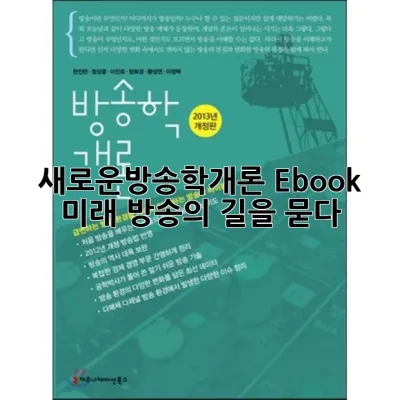 새로운방송학개론 Ebook, 미래 방송의 길을 묻다 🧐