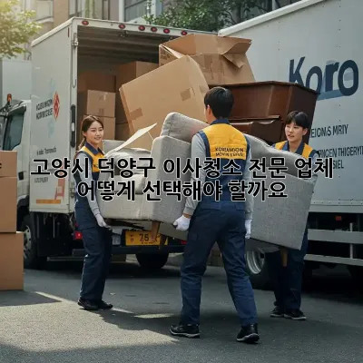 고양시 덕양구 이사청소 전문 업체, 어떻게 선택해야 할까요?