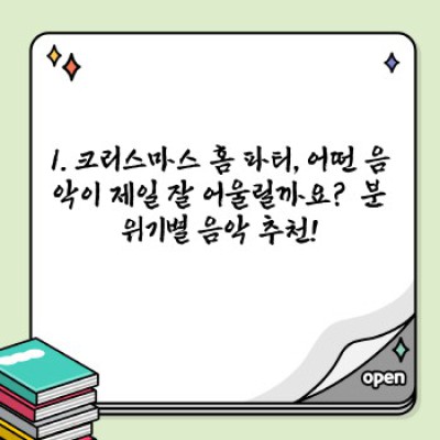 크리스마스 홈 파티 분위기 UP! 최고의 음악 선곡 가이드 & 플레이리스트 추천