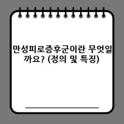 만성피로증후군: 완전 가이드 - 증상, 원인, 진단 및 치료
