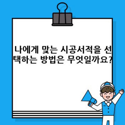 시공서적 완벽 가이드: 궁금증 해결과 효과적인 활용법